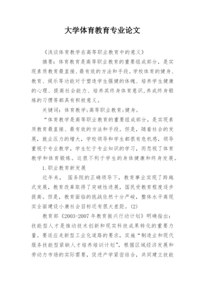 大学体育教育专业论文.docx