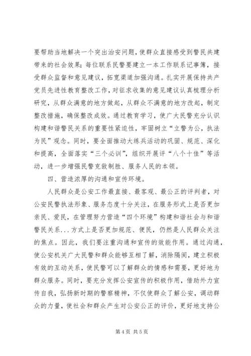 努力营造“四个环境”构建和谐社会与和谐警民关系 (2).docx