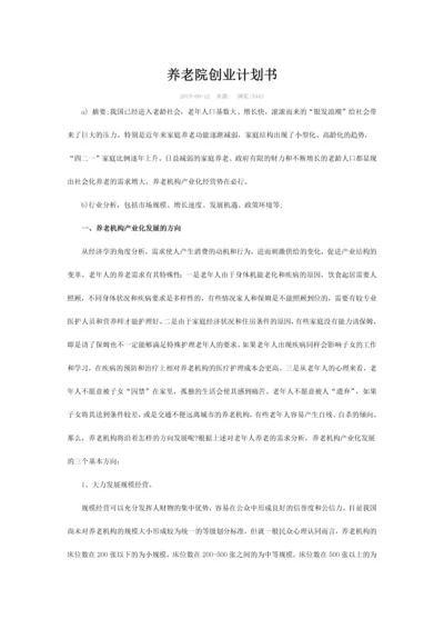 养老院创业计划书.docx