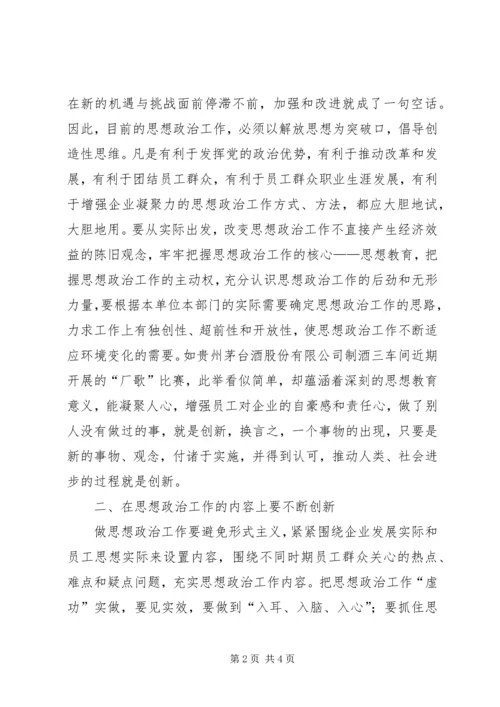 企业思想政治工作要不断创新.docx