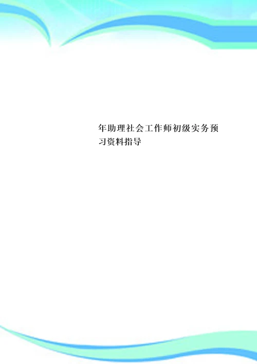 助理社会工作师初级实务预习资料指导