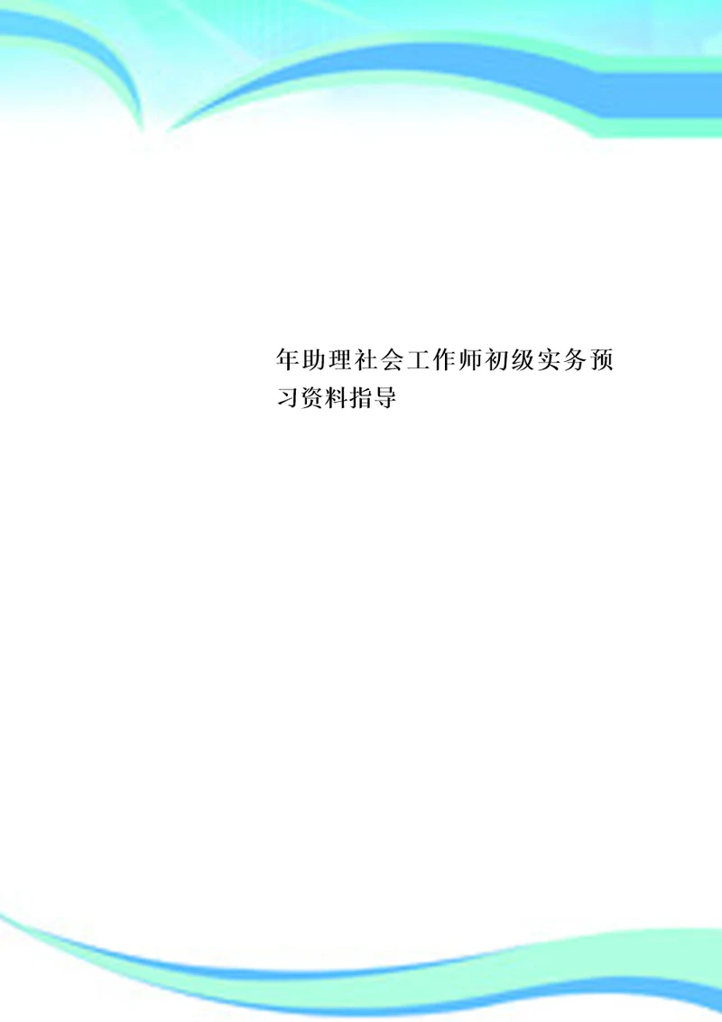 助理社会工作师初级实务预习资料指导