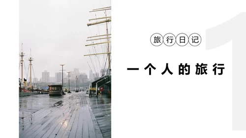 欧美风旅行照片图片画册通用PPT模板