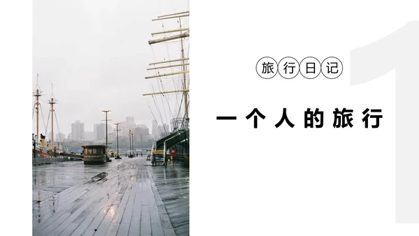 欧美风旅行照片图片画册通用PPT模板