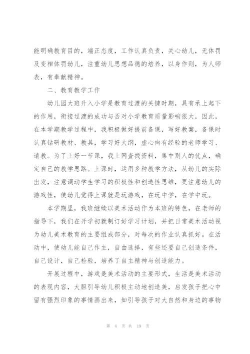 幼儿园大班教师个人工作总结简短5篇.docx