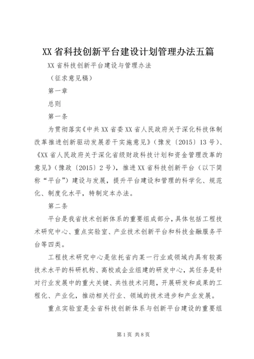 XX省科技创新平台建设计划管理办法五篇 (2).docx