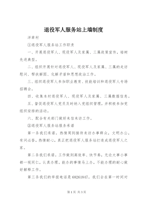 退役军人服务站上墙制度.docx