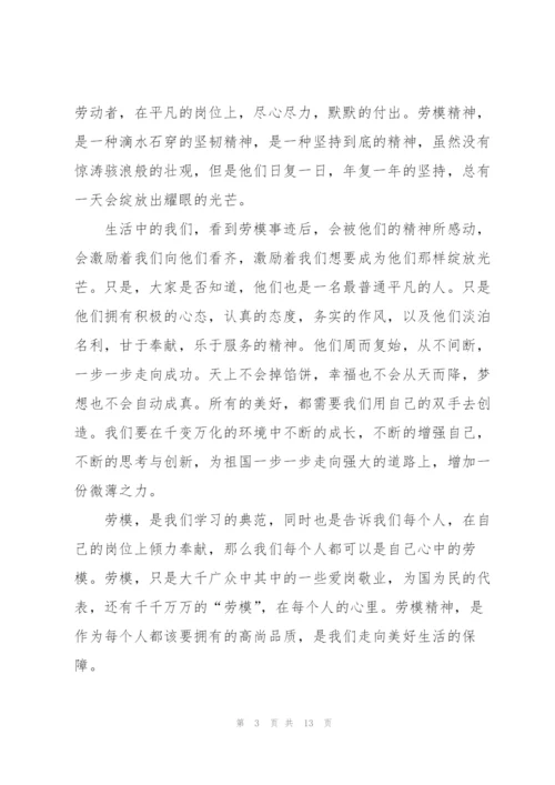 弘扬劳模精神心得十篇范文.docx