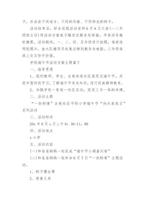 学校端午节活动方案主题(优秀12篇).docx