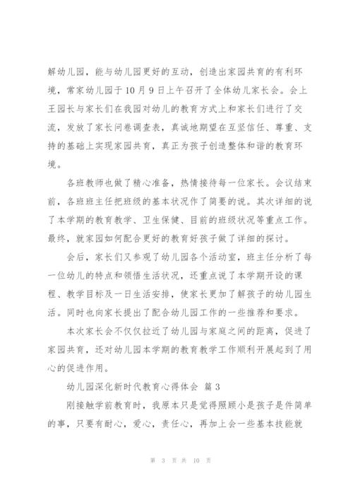 幼儿园深化新时代教育心得体会范文5篇.docx