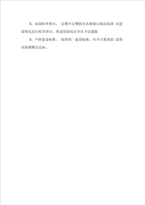 6、放心粮油连锁店建设和运行情况汇报0728