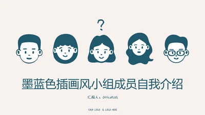 墨蓝色扁平插画风小组成员自我介绍PPT模板