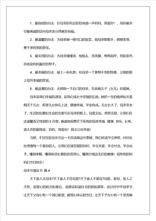 母亲节倡议书模板集锦7篇