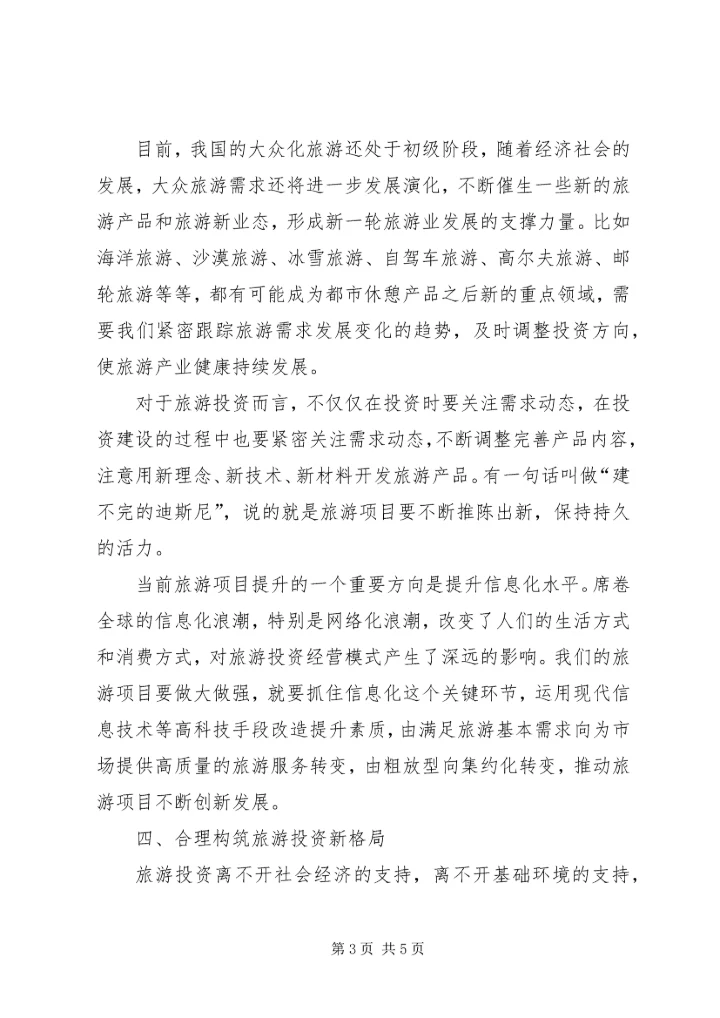 大众化旅游调查研究报告.docx