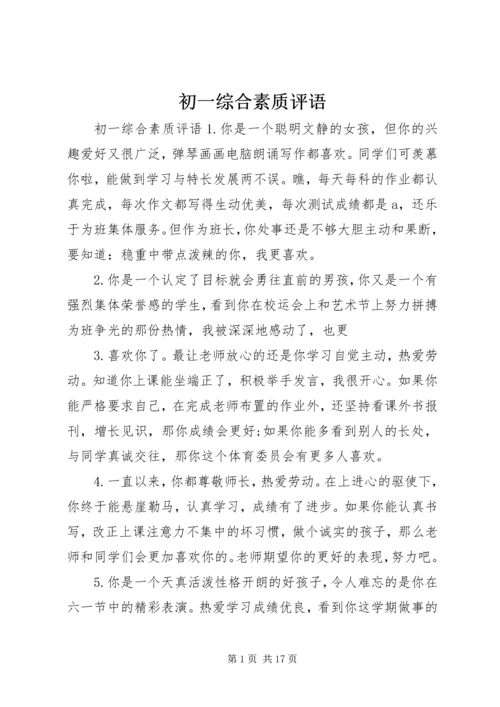 初一综合素质评语.docx