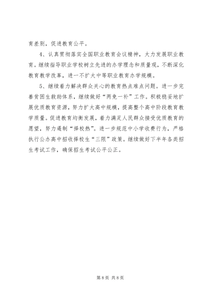 市教育局上半年总结和下半年计划.docx