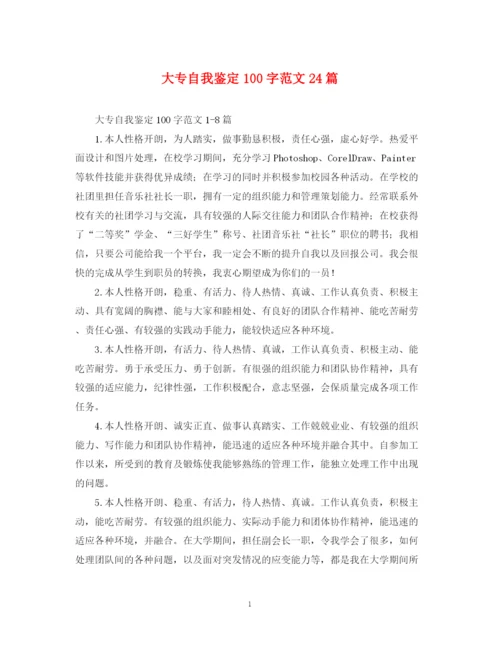 精编之大专自我鉴定100字范文24篇.docx