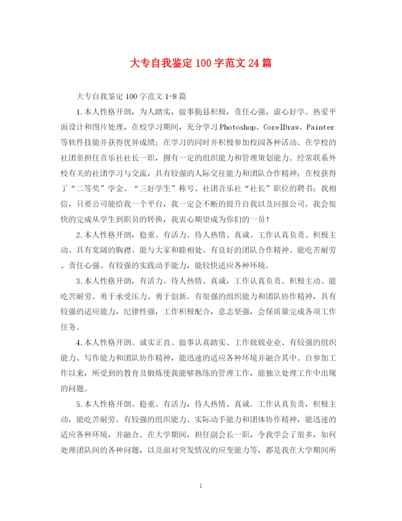 精编之大专自我鉴定100字范文24篇.docx