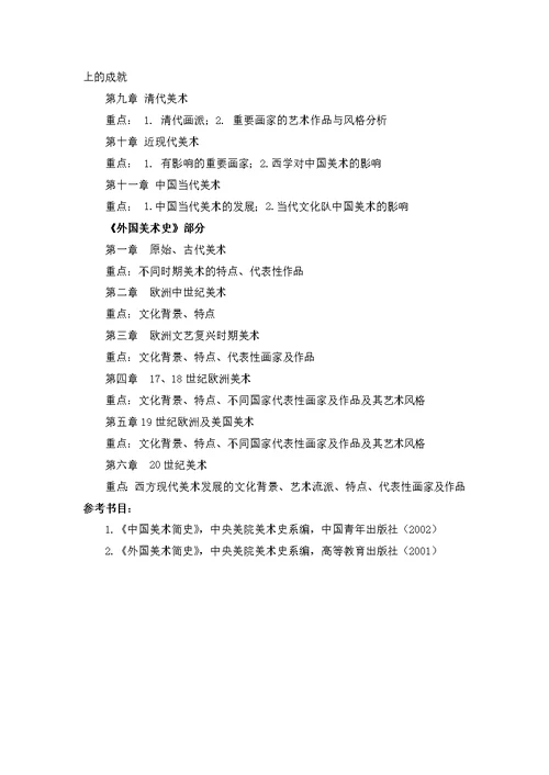 《中外美术史》考试大纲
