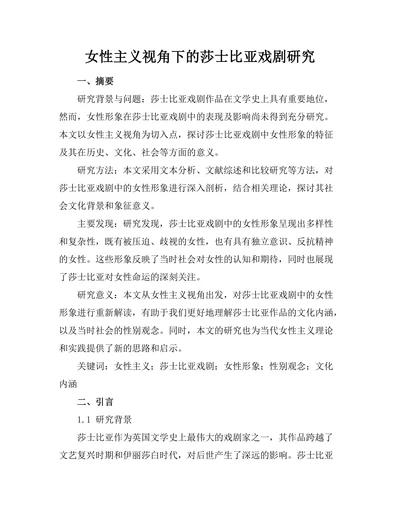 女性主义视角下的莎士比亚戏剧研究