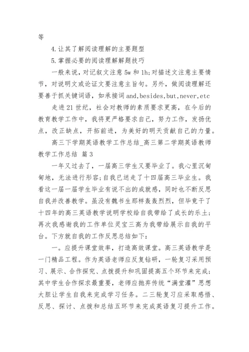 高三下学期英语教学工作总结_高三第二学期英语教师教学工作总结.docx