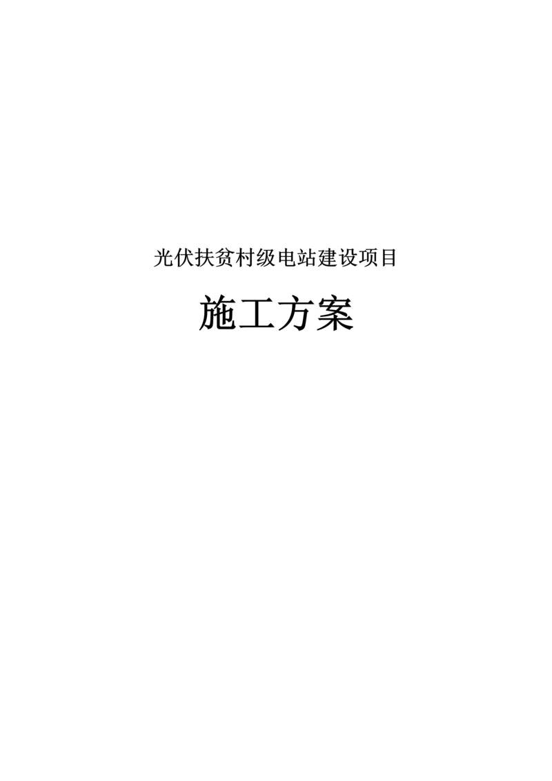 光伏扶贫电站建设综合施工标准流程.docx