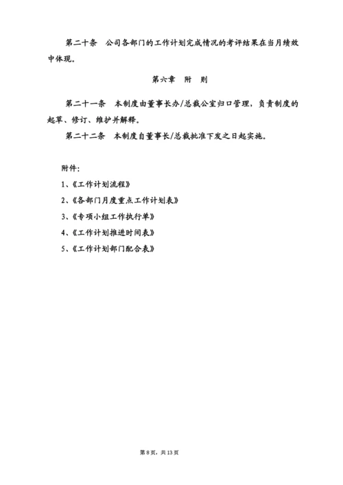 企业工作计划管理制度.docx