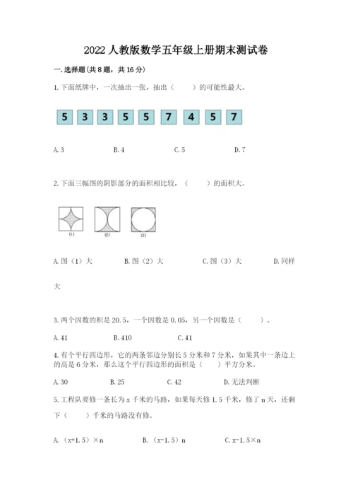 2022人教版数学五年级上册期末测试卷1套.docx