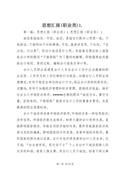 思想汇报(职业类)1.docx