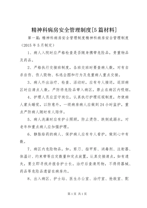 精神科病房安全管理制度[5篇材料].docx