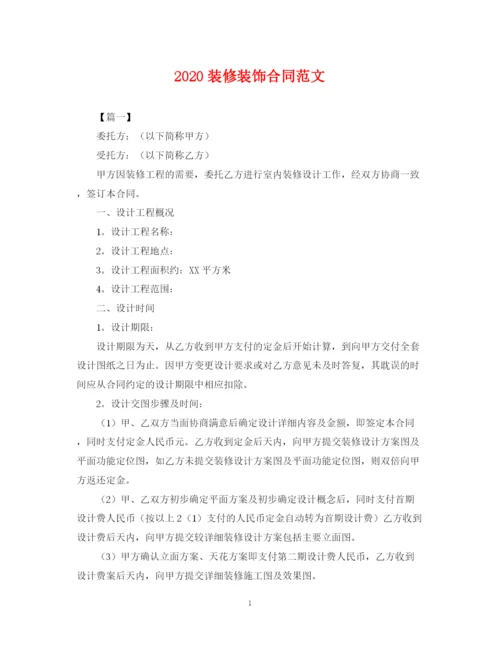 2023年装修装饰合同范文.docx