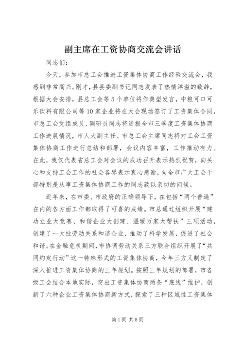 副主席在工资协商交流会讲话.docx