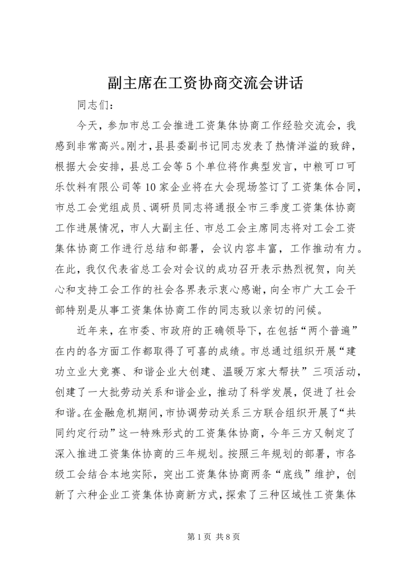 副主席在工资协商交流会讲话.docx