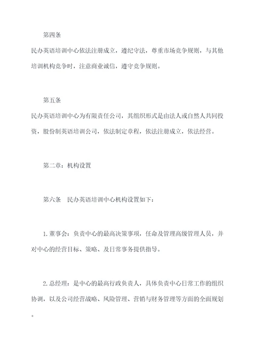 民办英语培训中心章程