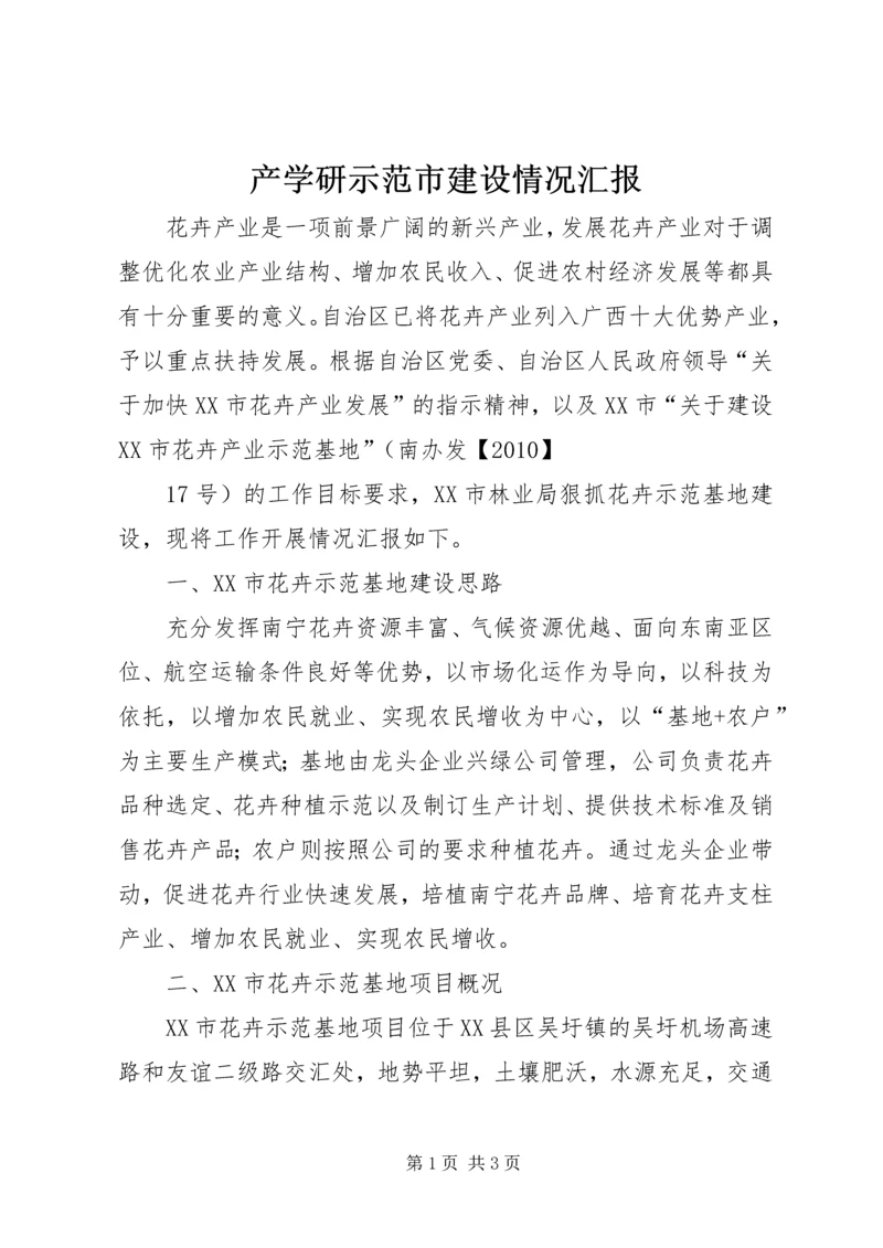 产学研示范市建设情况汇报.docx