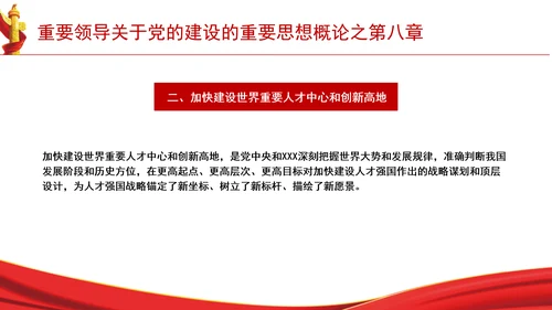 重要领导关于党的建设的重要思想概论之第八章学习解读PPT课件