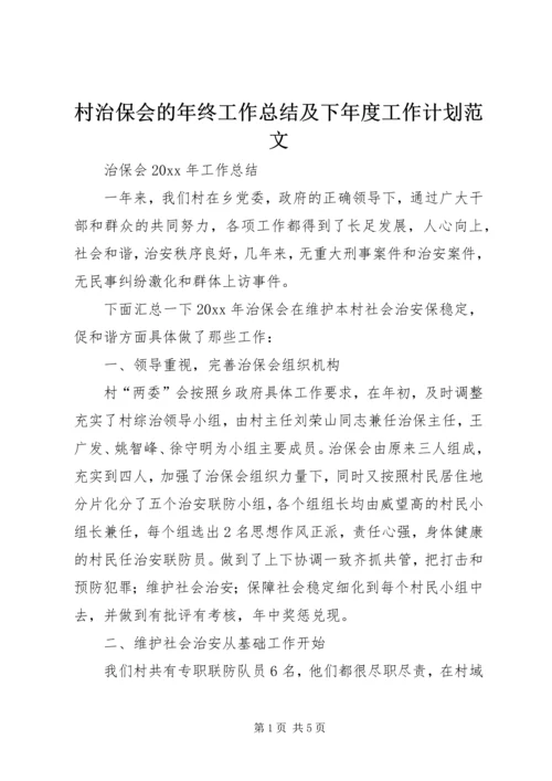 村治保会的年终工作总结及下年度工作计划范文.docx