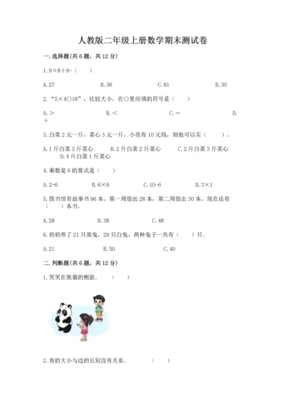 人教版二年级上册数学期末测试卷含答案【b卷】.docx
