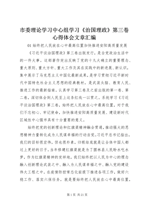 市委理论学习中心组学习《治国理政》第三卷心得体会文章汇编.docx