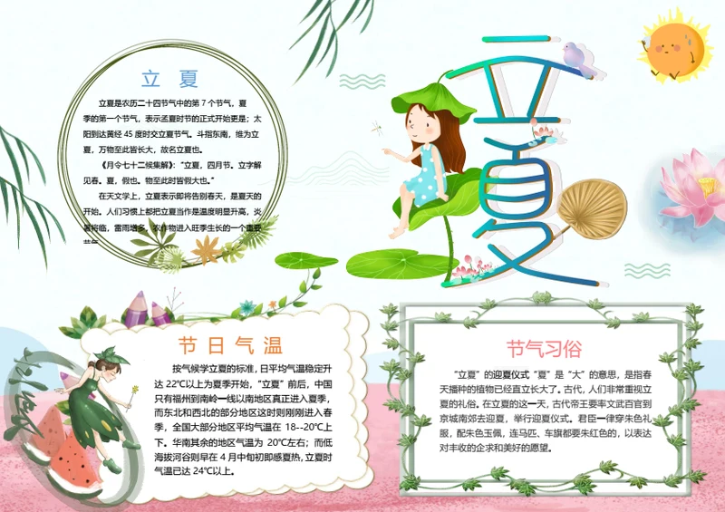 立夏二十四节气word手抄报模版