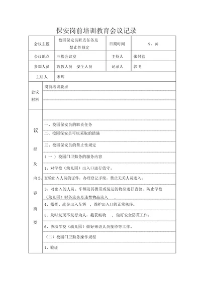 学校保安进行岗前培训教育的记录范本模板