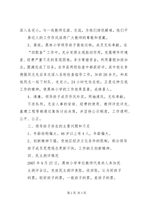 学校领导班子考察情况汇报.docx