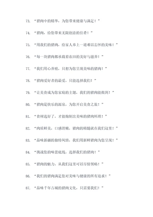 卖猪肉广告语设计意图大全