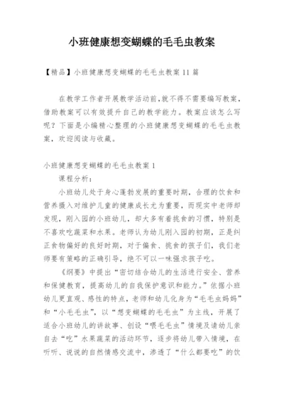 小班健康想变蝴蝶的毛毛虫教案.docx