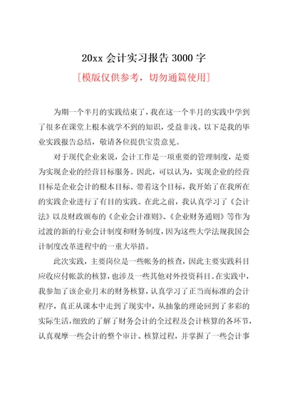 20xx会计实习报告3000字