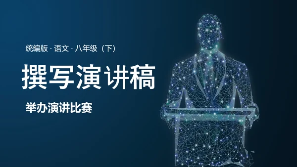 撰写演讲稿初中演讲比赛PPT模板