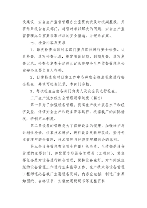 工厂生产流水线安全管理规章制度7篇.docx