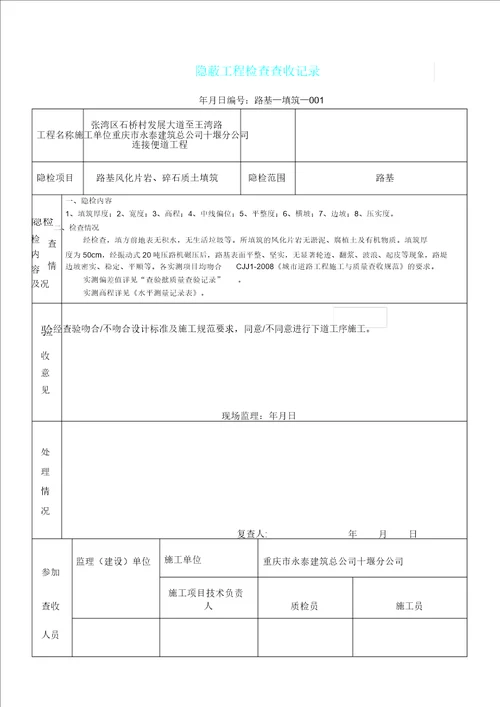 路基填筑隐蔽工程检查验收记录