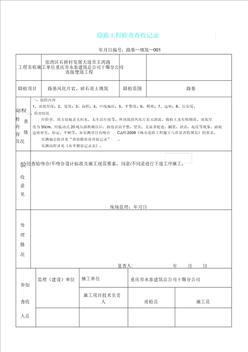 路基填筑隐蔽工程检查验收记录