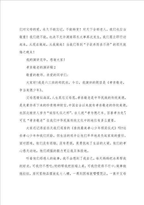 孝亲敬老的演讲稿通用6篇